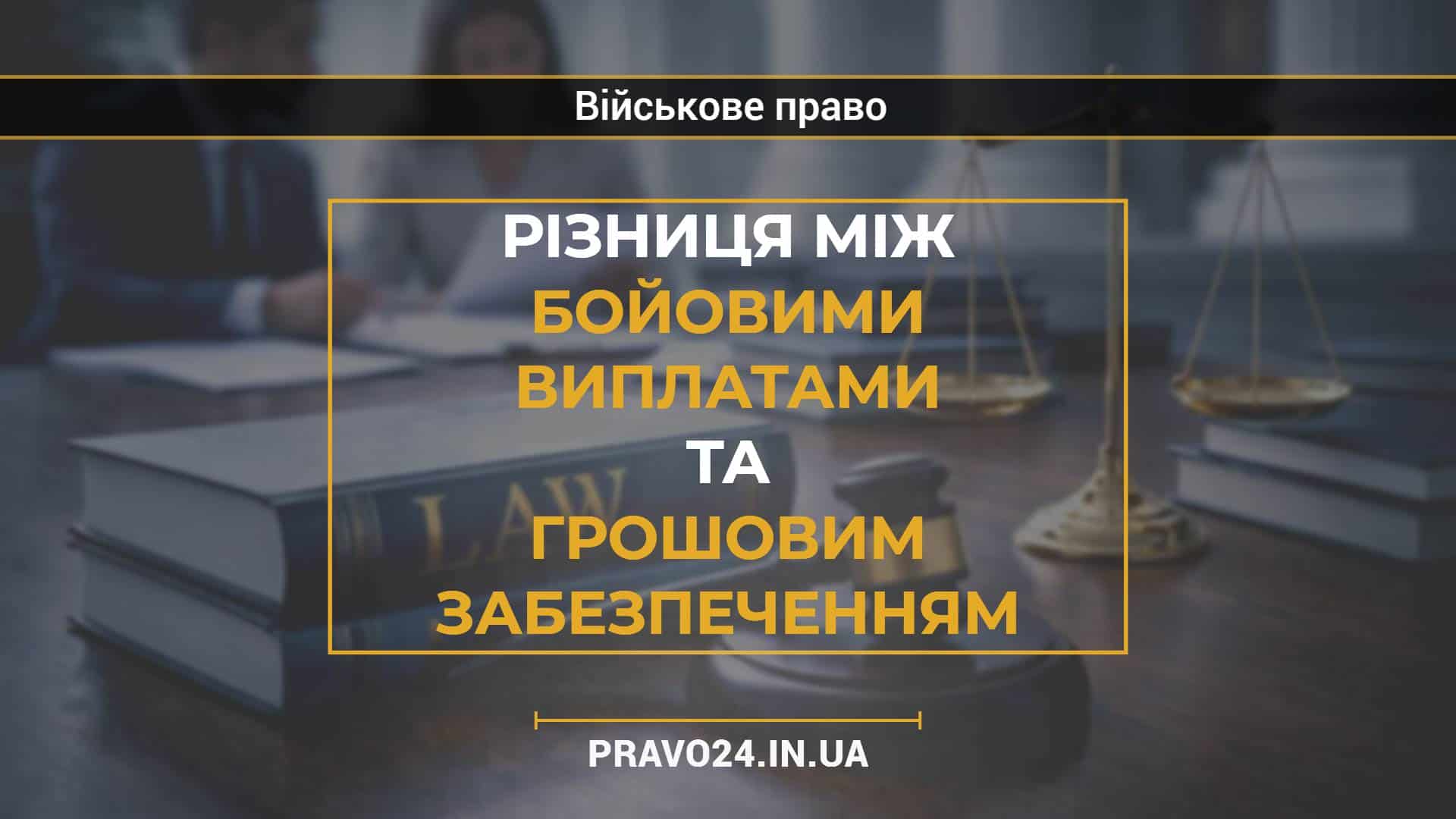Різниця між бойовими виплатами та грошовим забезпеченням