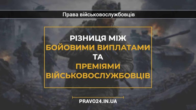 Різниця між бойовими виплатами та преміями військовослужбовців