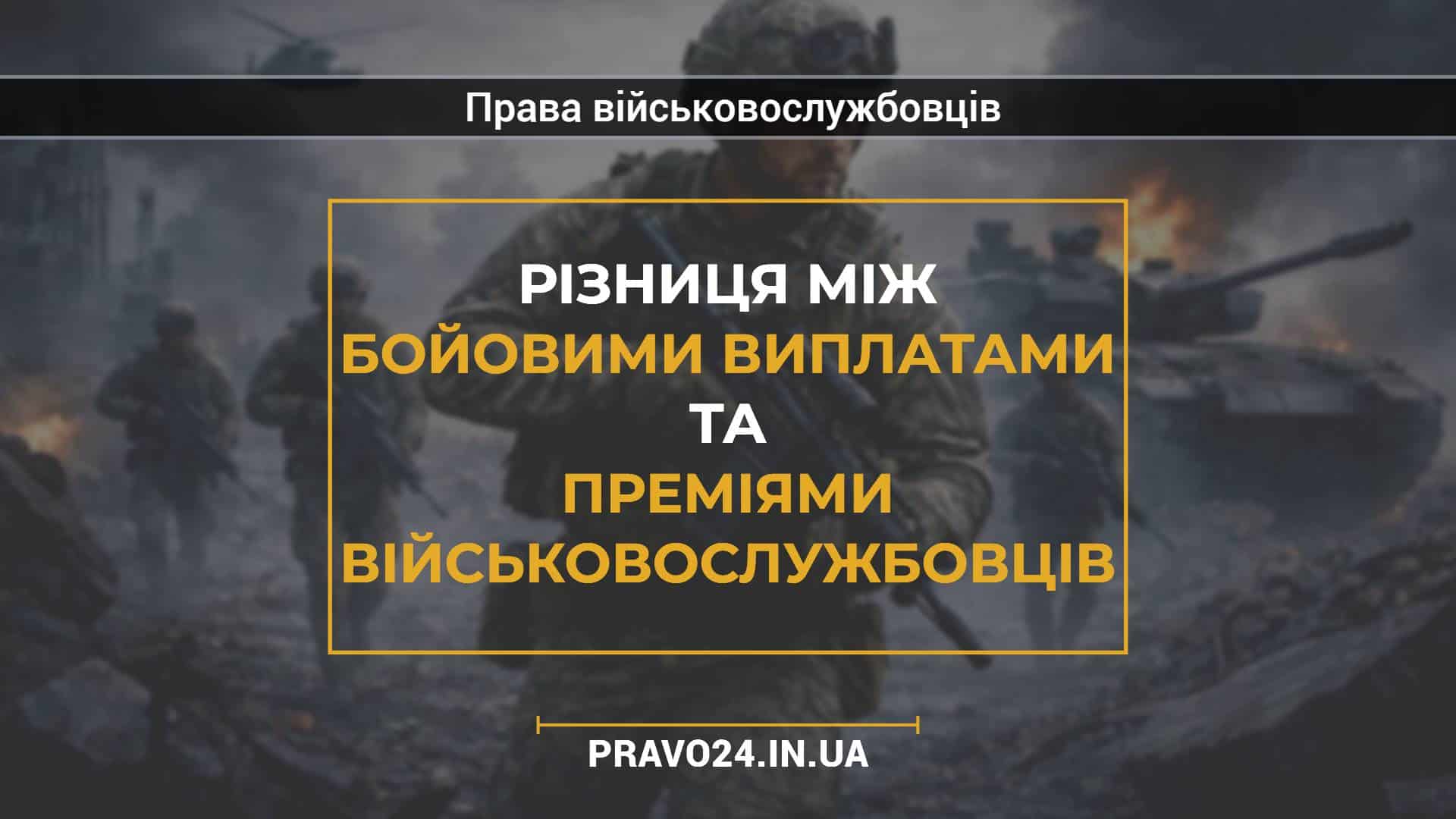 Різниця між бойовими виплатами та преміями військовослужбовців