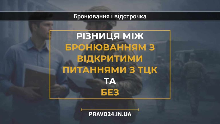 Різниця між бронюванням з відкритими питаннями з ТЦК та без