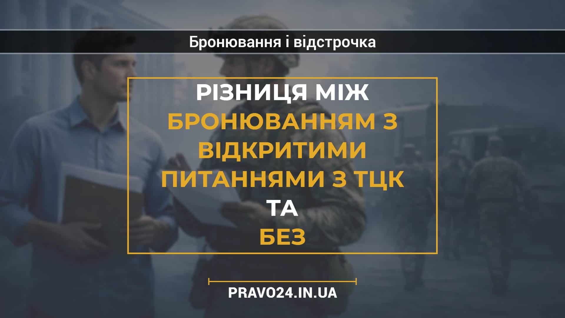 Різниця між бронюванням з відкритими питаннями з ТЦК та без