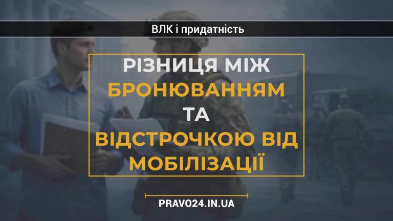 Різниця між бронюванням та відстрочкою від мобілізації (1)