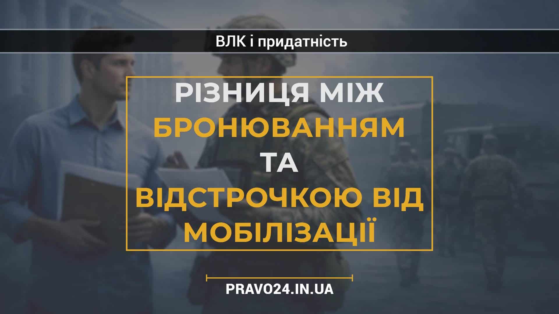 Різниця між бронюванням та відстрочкою від мобілізації (1)