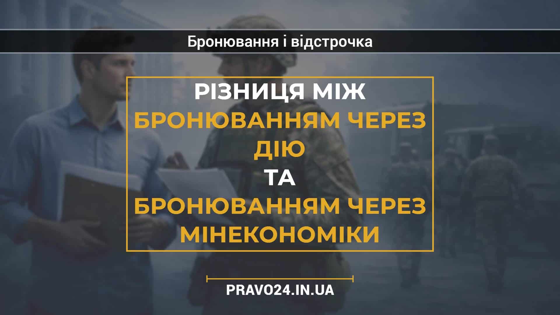 Різниця між бронюванням через Дію та бронюванням через Мінекономіки