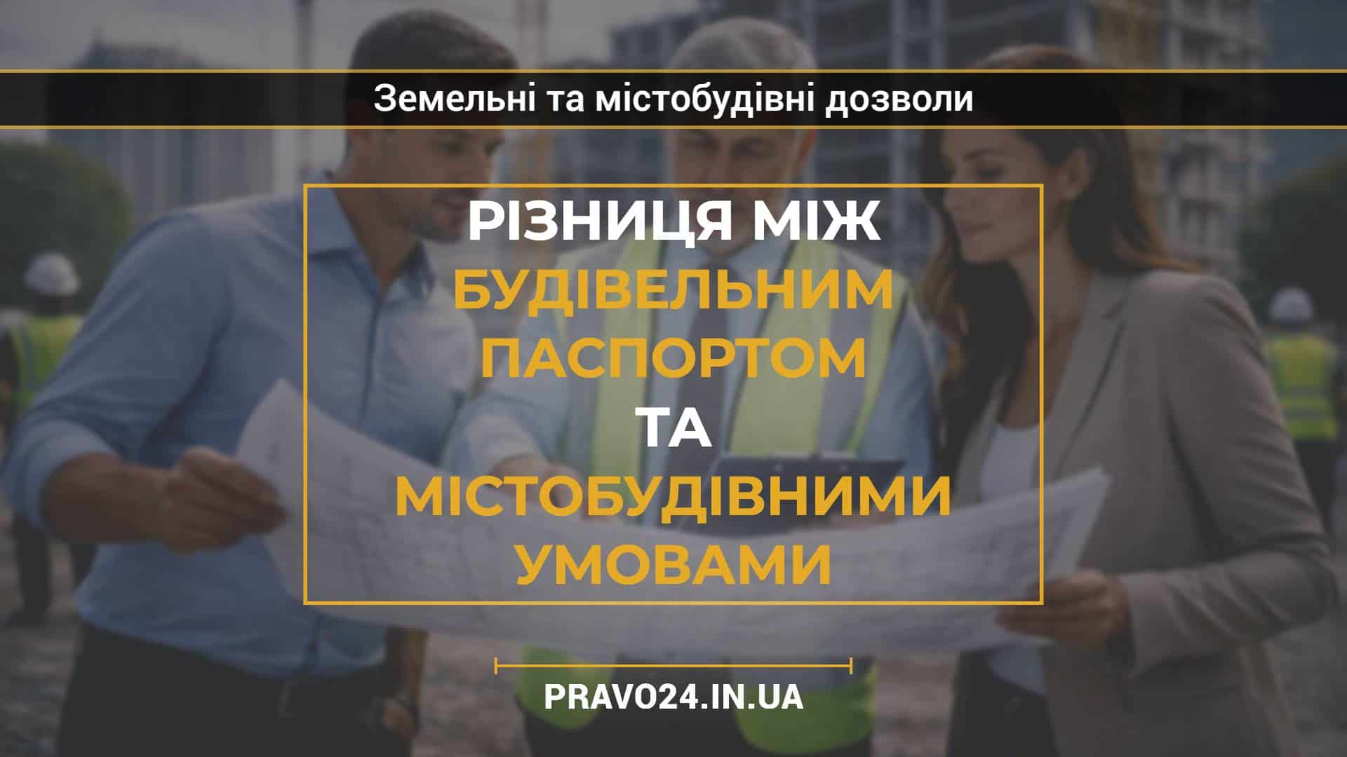 Різниця між будівельним паспортом та містобудівними умовами