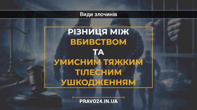 Різниця між вбивством та умисним тяжким тілесним ушкодженням