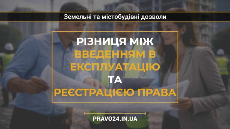 Різниця між введенням в експлуатацію та реєстрацією права