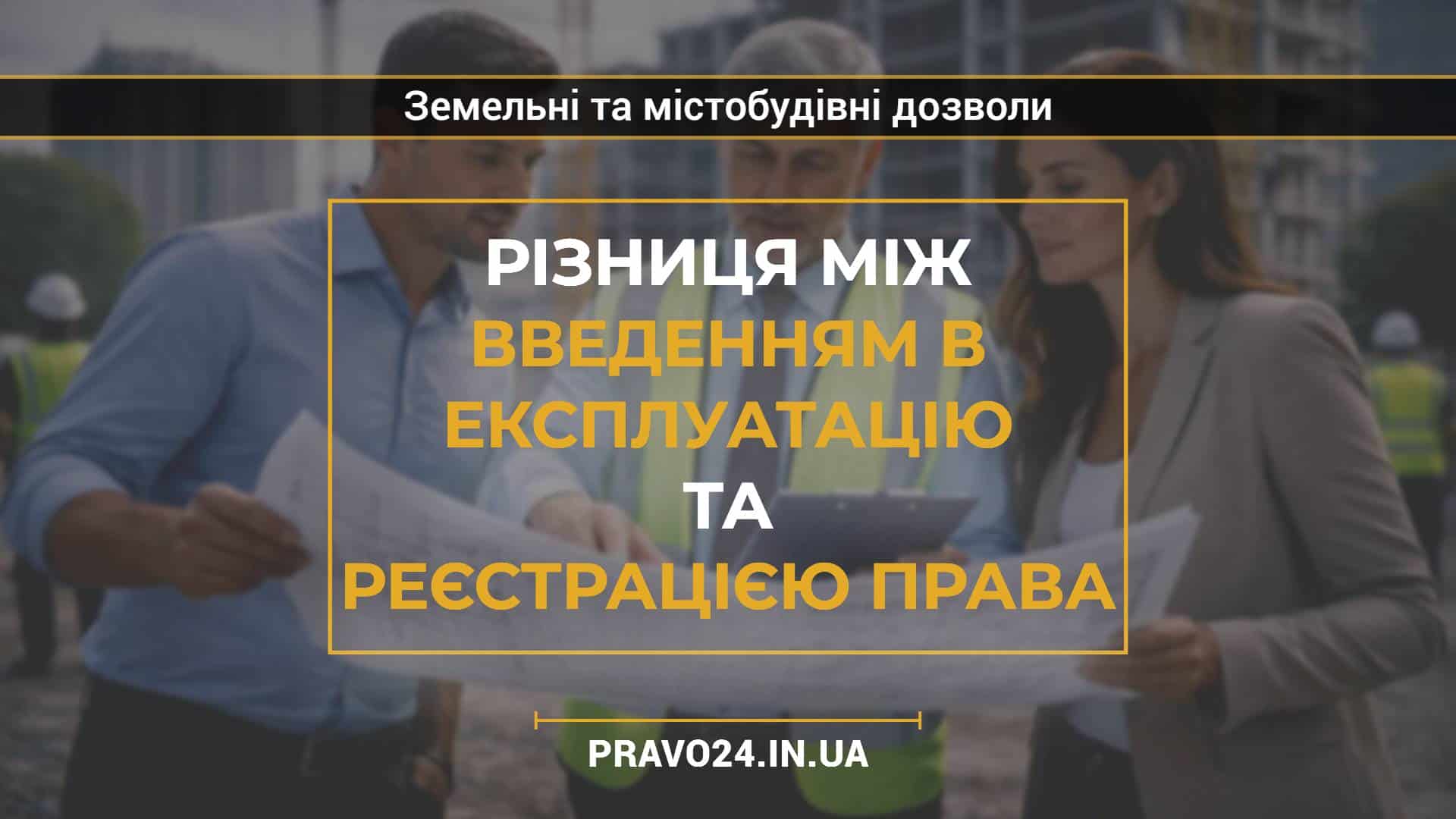 Різниця між введенням в експлуатацію та реєстрацією права