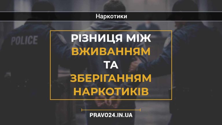 Різниця між вживанням та зберіганням наркотиків