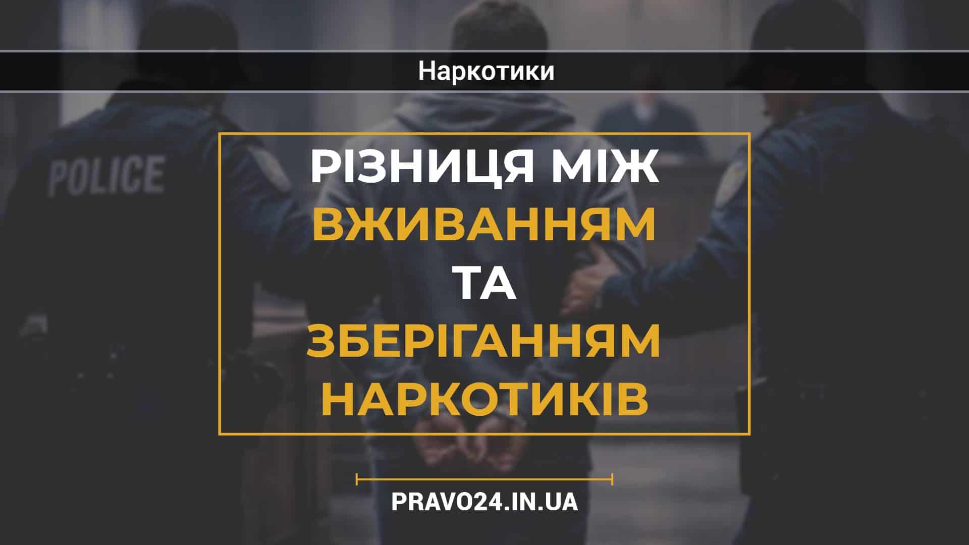 Різниця між вживанням та зберіганням наркотиків