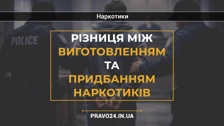 Різниця між виготовленням та придбанням наркотиків