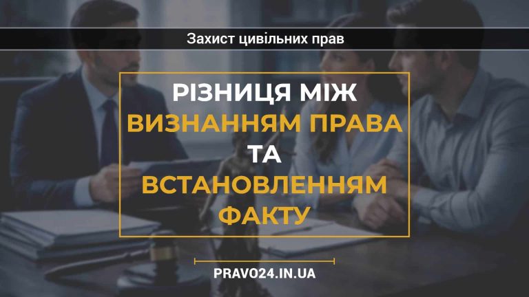 Різниця між визнанням права та встановленням факту