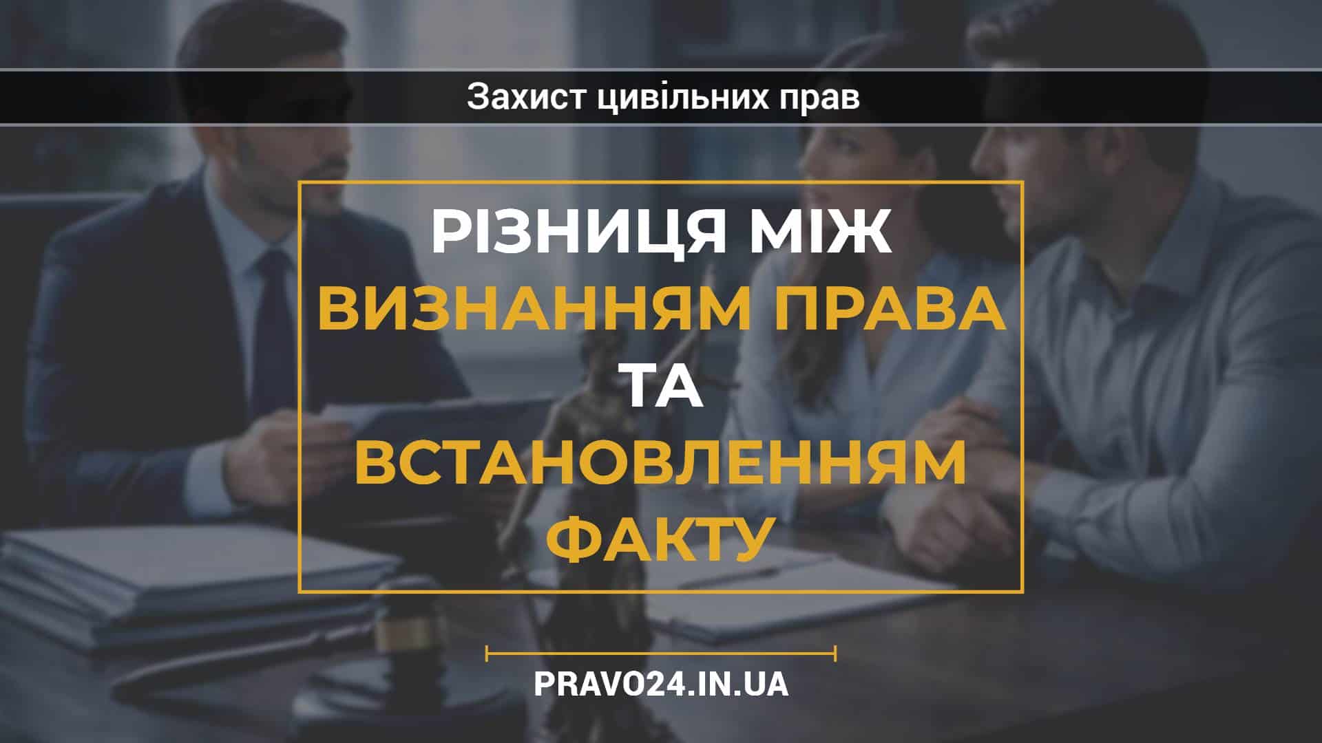 Різниця між визнанням права та встановленням факту