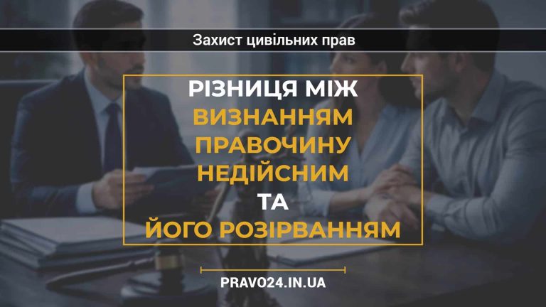 Різниця між визнанням правочину недійсним та його розірванням