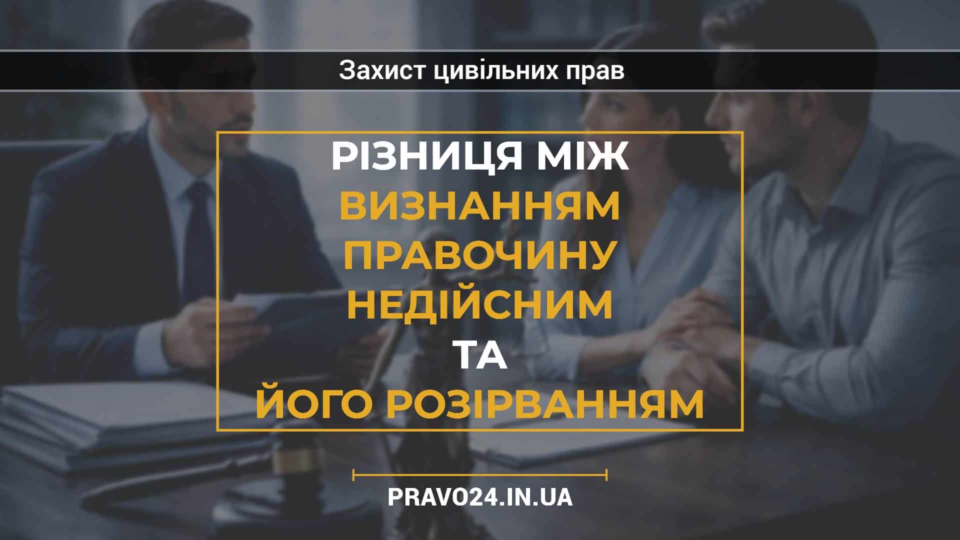 Різниця між визнанням правочину недійсним та його розірванням