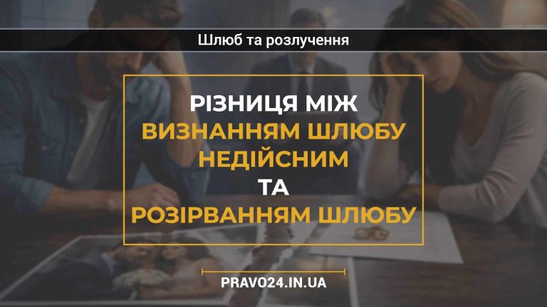 Різниця між визнанням шлюбу недійсним та розірванням шлюбу