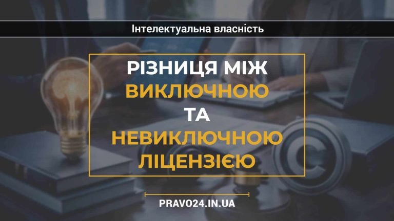 Різниця між виключною та невиключною ліцензією