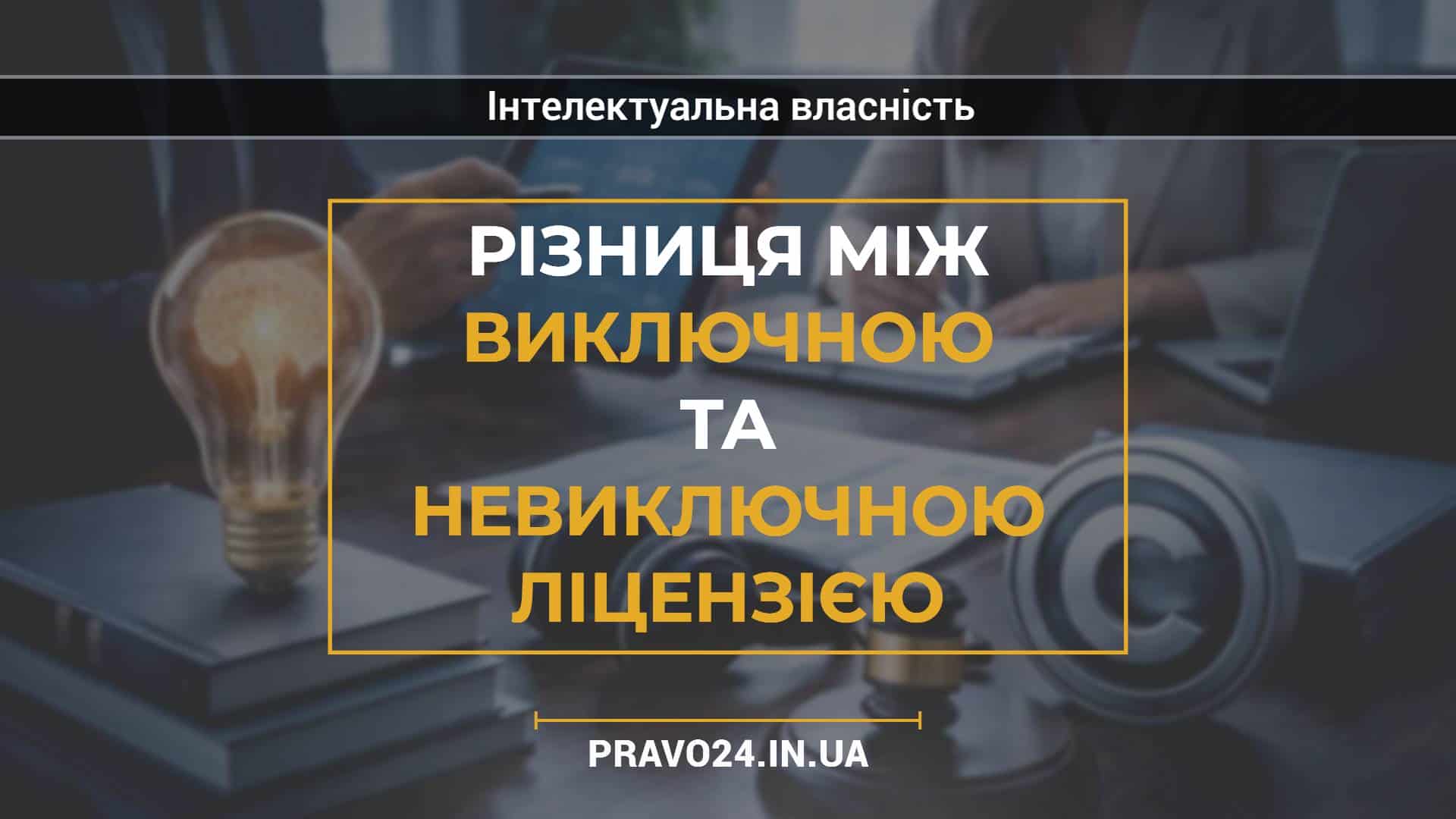Різниця між виключною та невиключною ліцензією