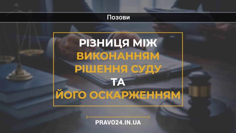 Різниця між виконанням рішення суду та його оскарженням