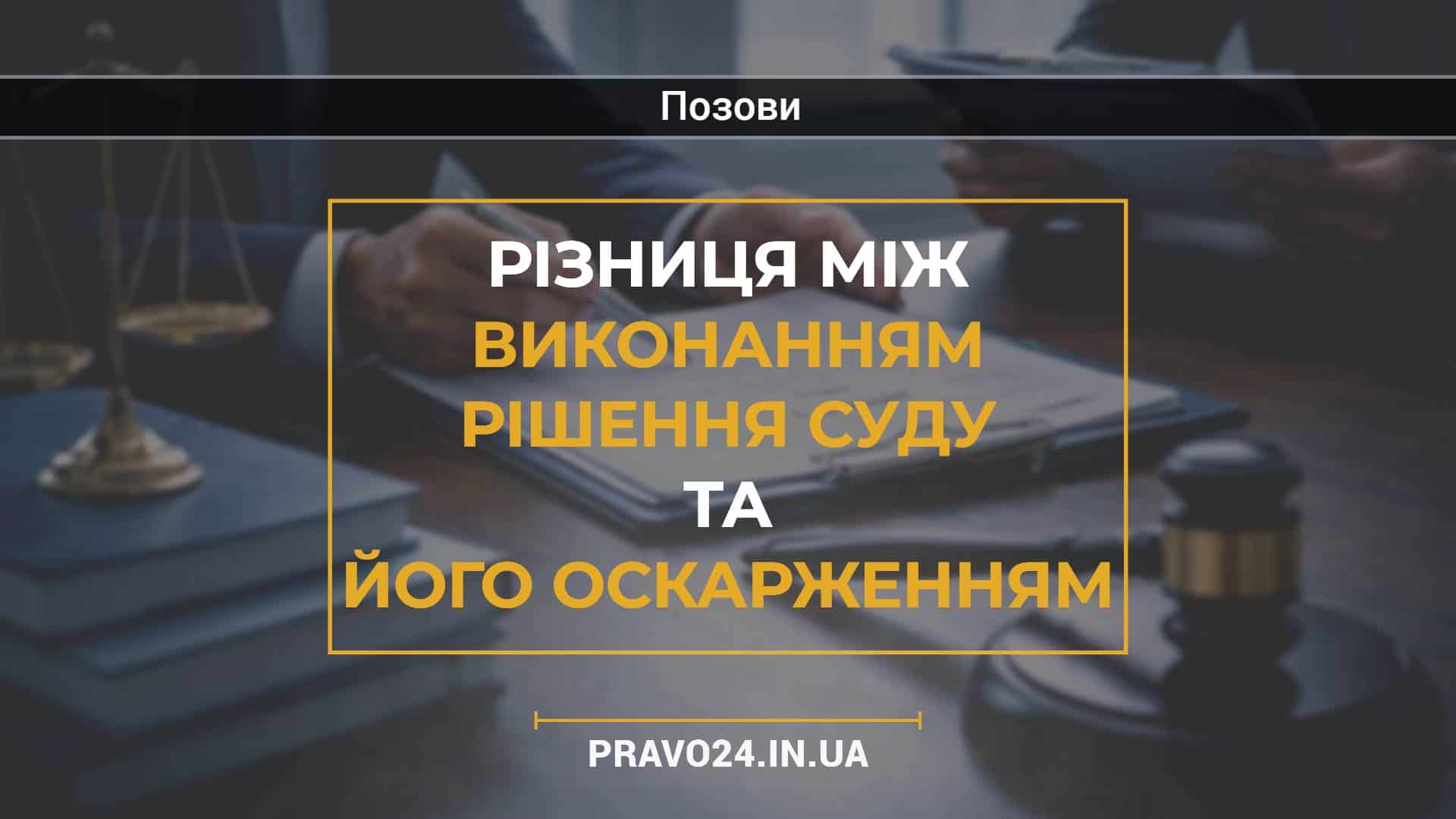Різниця між виконанням рішення суду та його оскарженням