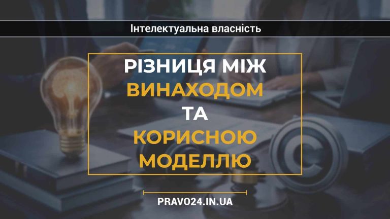 Різниця між винаходом та корисною моделлю