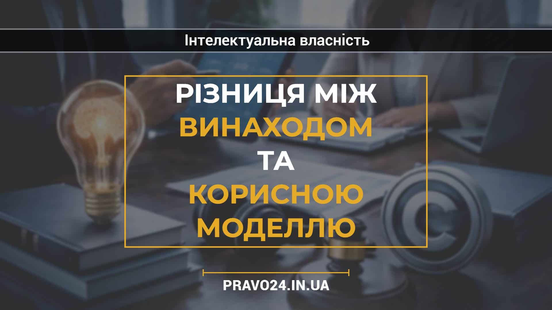 Різниця між винаходом та корисною моделлю