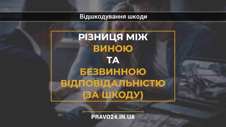 Різниця між виною та безвинною відповідальністю (за шкоду)