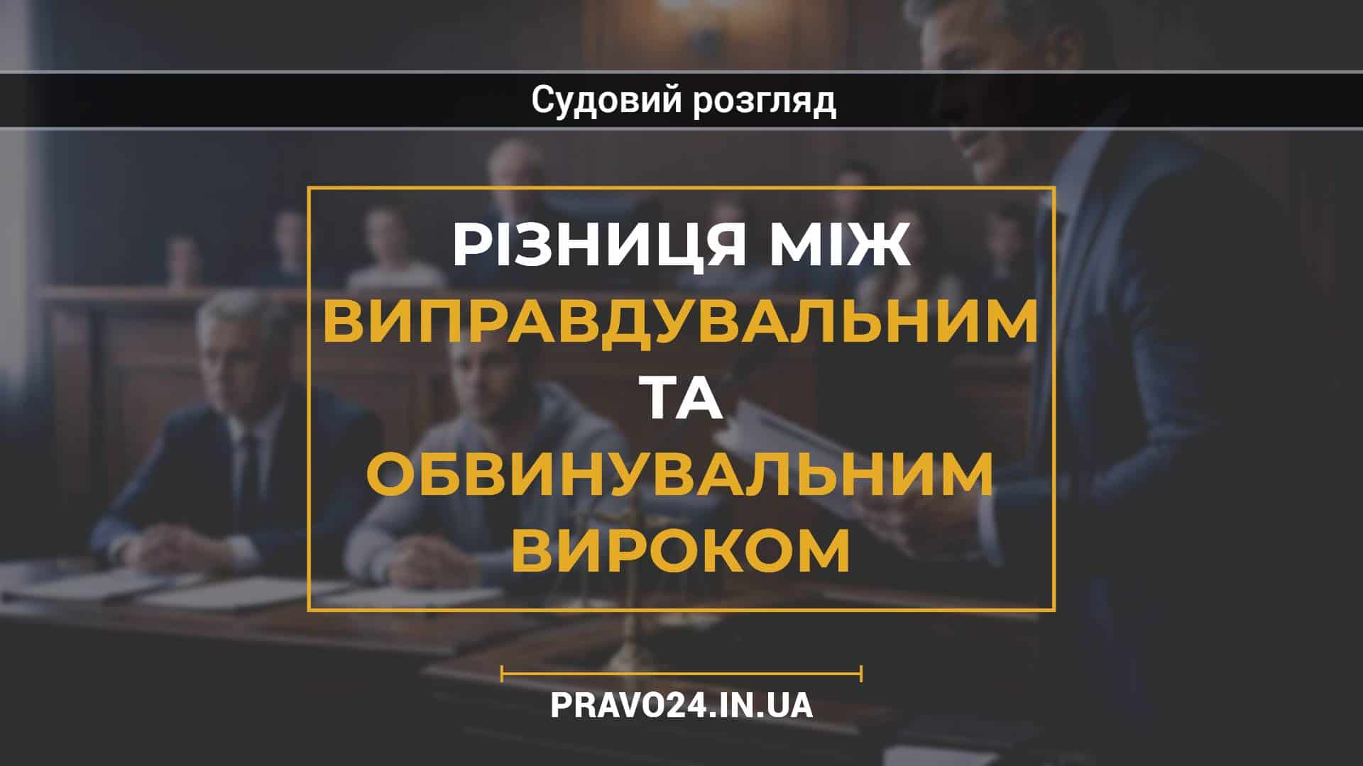 Різниця між виправдувальним та обвинувальним вироком
