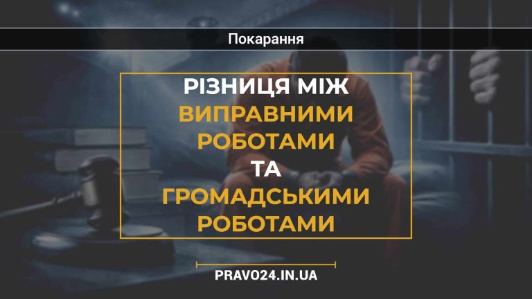 Різниця між виправними роботами та громадськими роботами