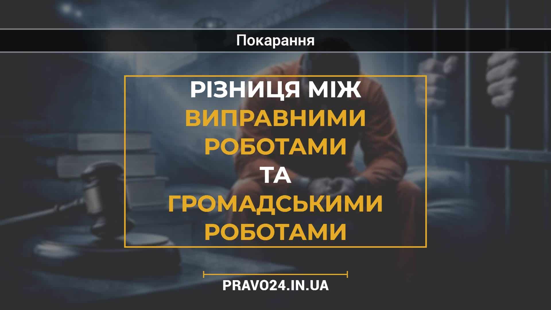 Різниця між виправними роботами та громадськими роботами