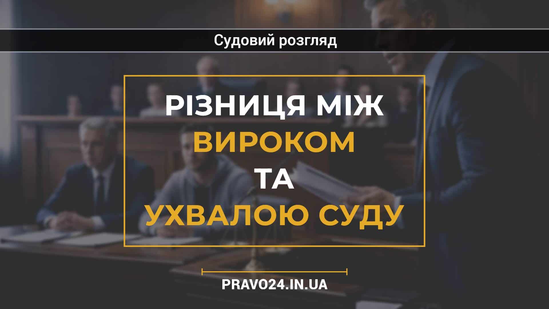 Різниця між вироком та ухвалою суду