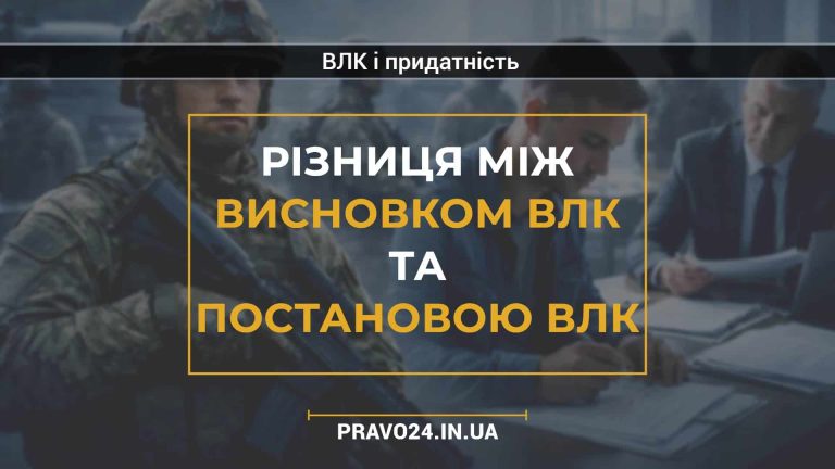 Різниця між висновком ВЛК та постановою ВЛК