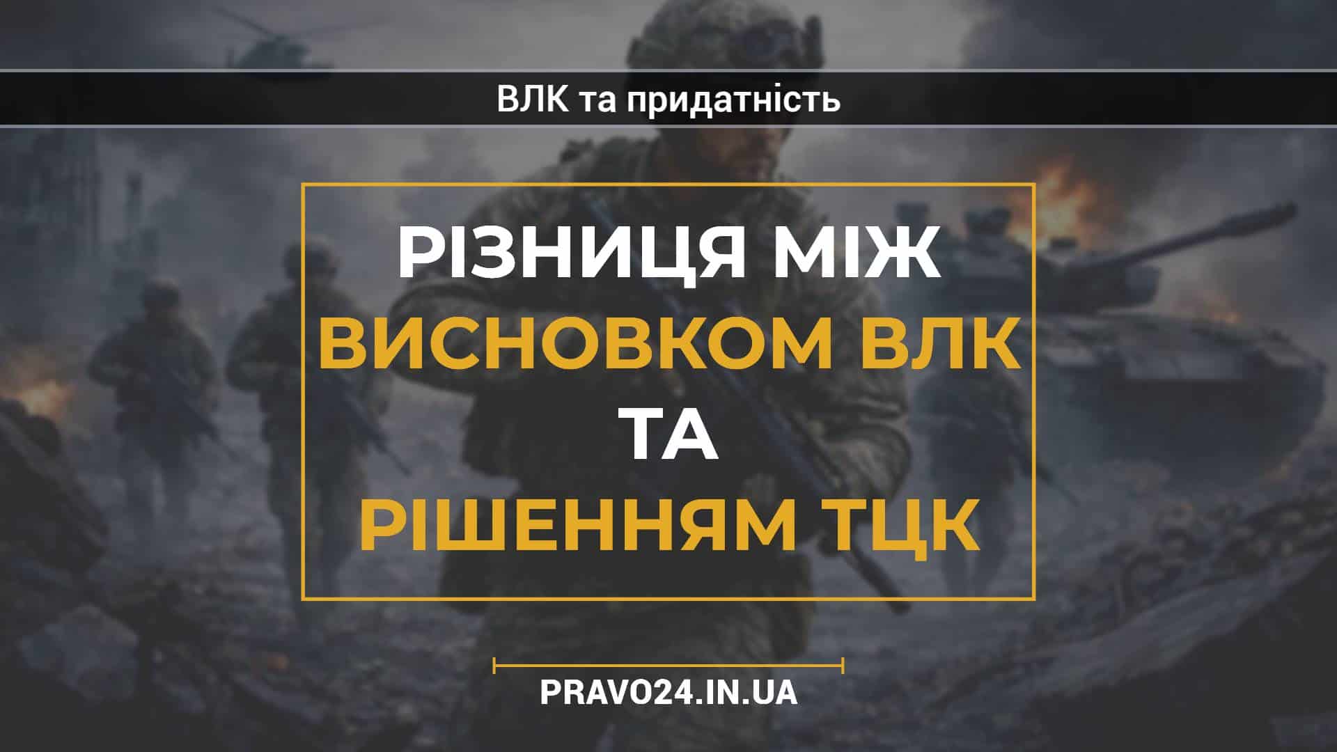 Різниця між висновком ВЛК та рішенням ТЦК