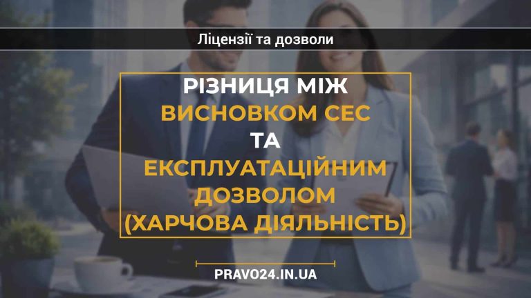 Різниця між висновком СЕС та експлуатаційним дозволом (харчова діяльність)