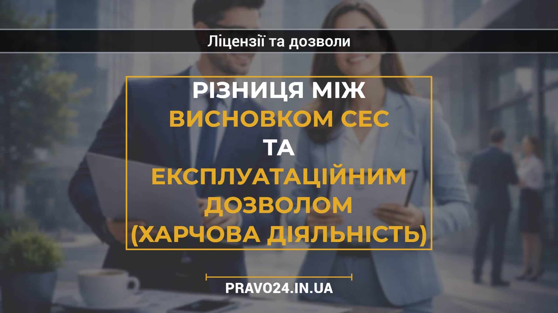 Різниця між висновком СЕС та експлуатаційним дозволом (харчова діяльність)