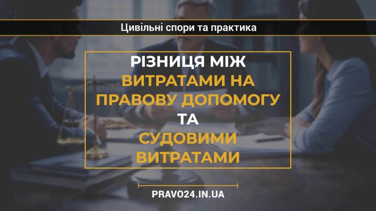 Різниця між витратами на правову допомогу та судовими витратами