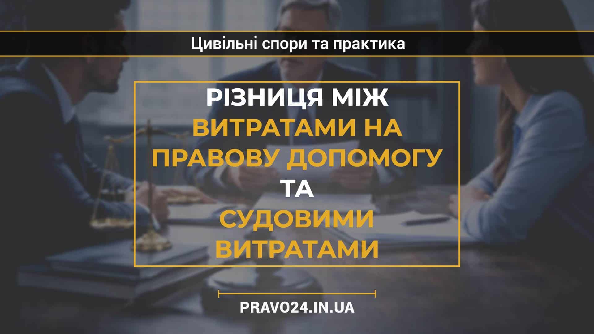 Різниця між витратами на правову допомогу та судовими витратами