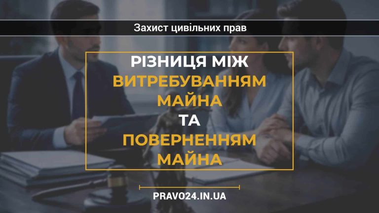 Різниця між витребуванням майна та поверненням майна