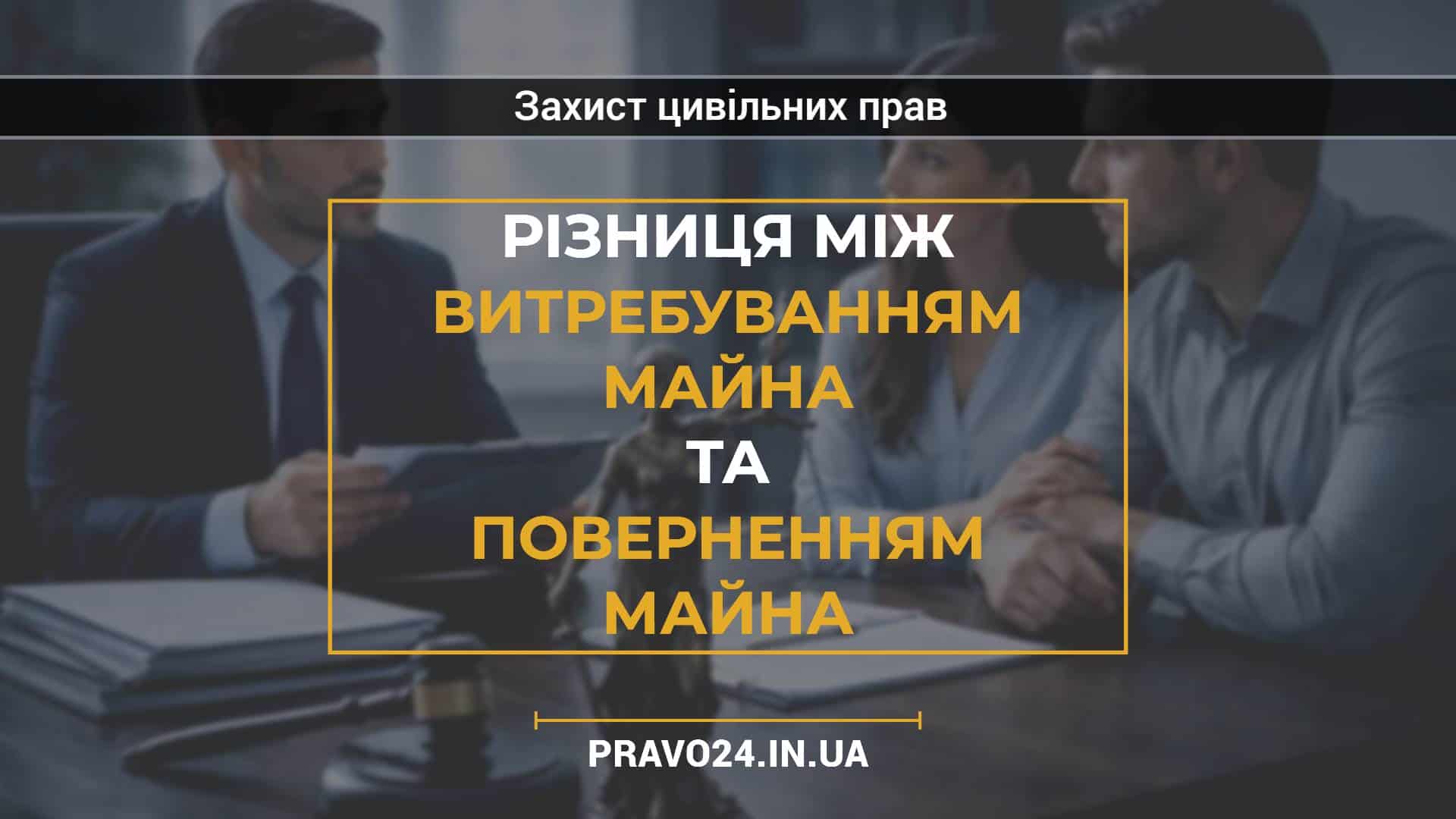 Різниця між витребуванням майна та поверненням майна