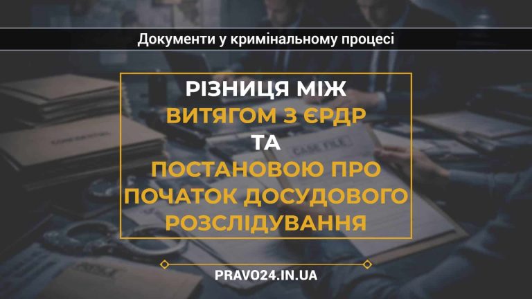 Різниця між витягом з ЄРДР та постановою про початок досудового розслідування