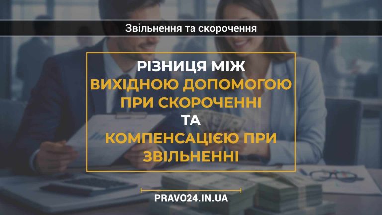Різниця між вихідною допомогою при скороченні та компенсацією при звільненні