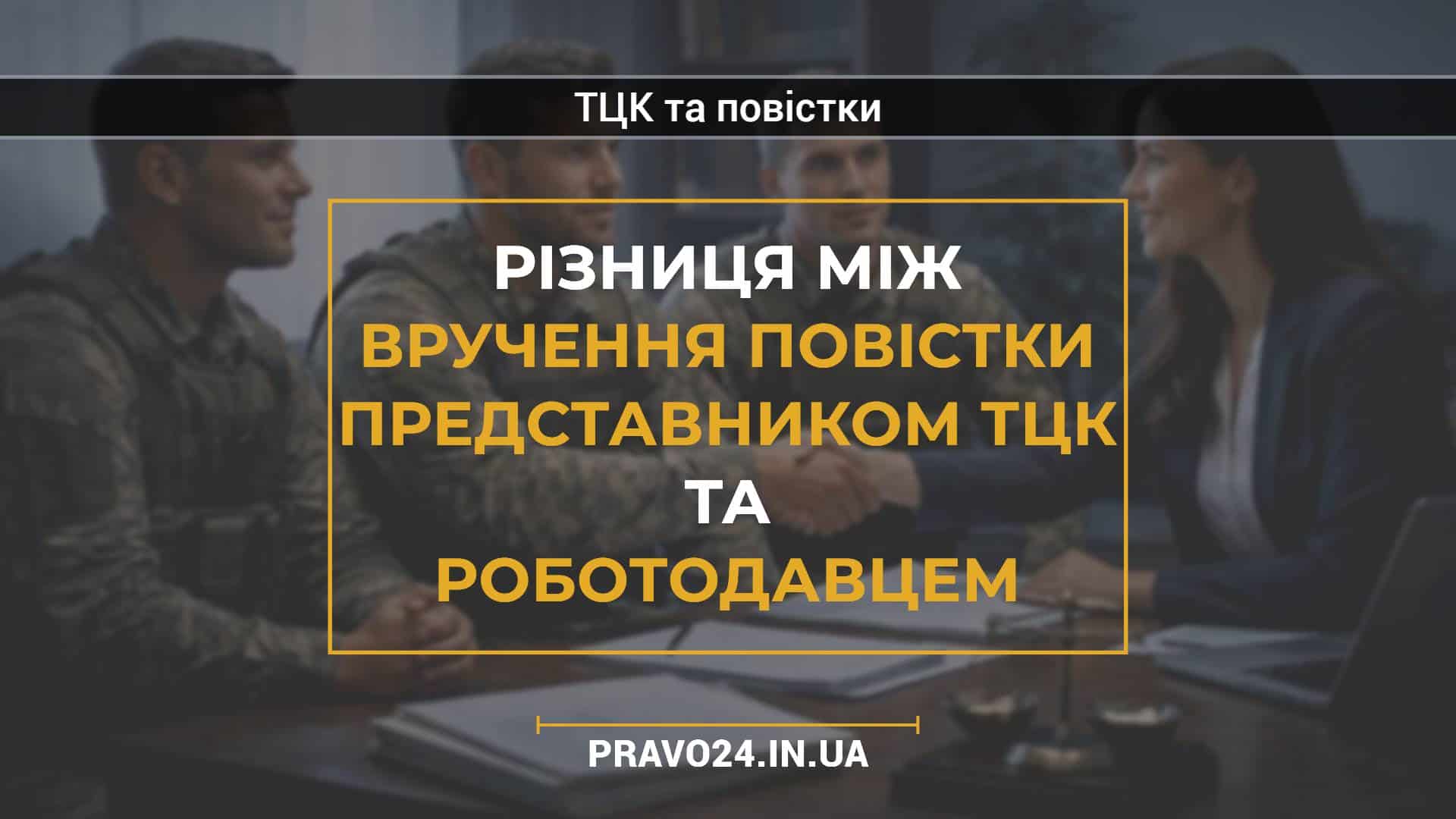 Різниця між вручення повістки представником ТЦК та роботодавцем