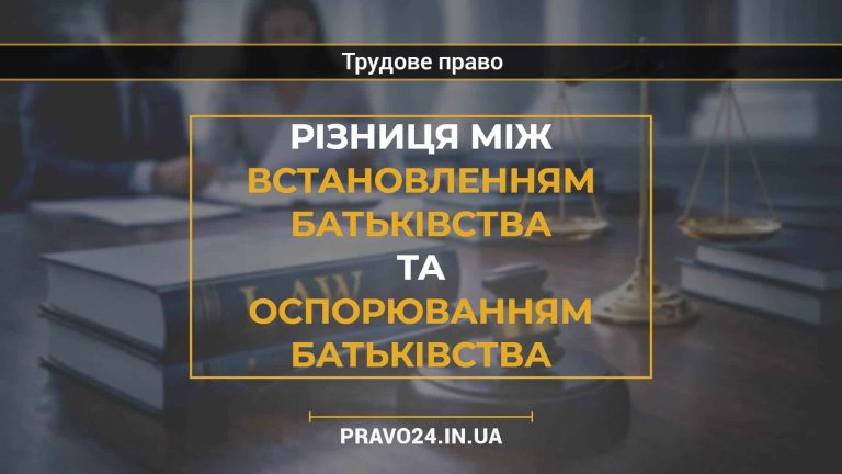 Різниця між встановленням батьківства та оспорюванням батьківства