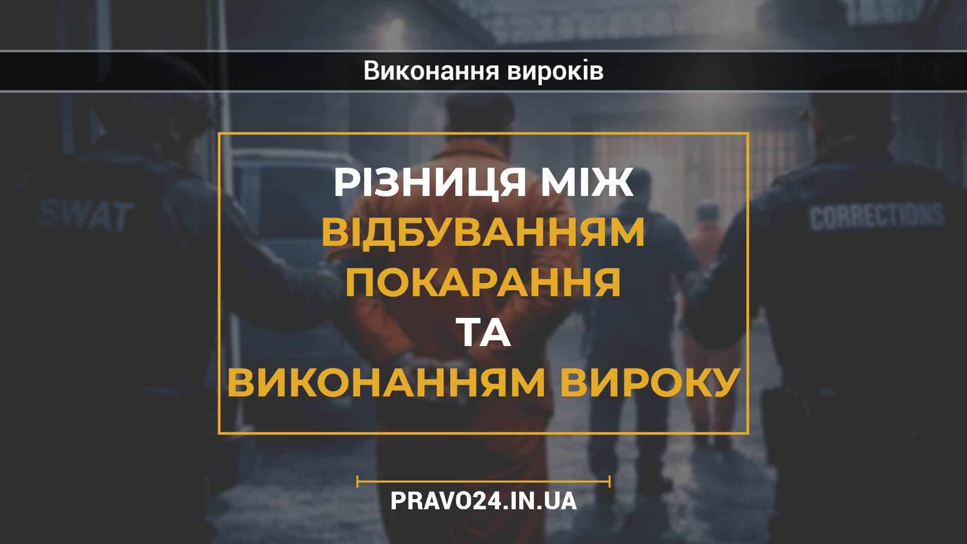 Різниця між відбуванням покарання та виконанням вироку