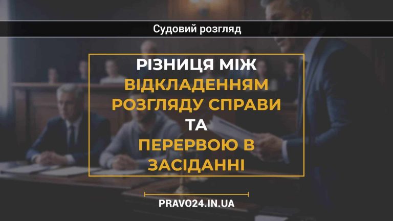 Різниця між відкладенням розгляду справи та перервою в засіданні