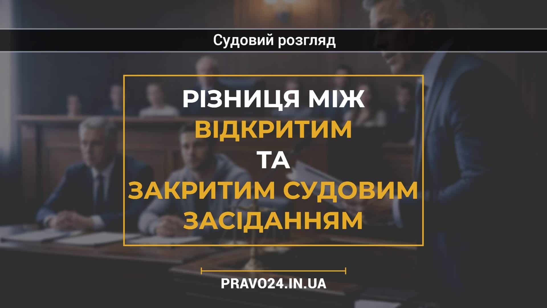 Різниця між відкритим та закритим судовим засіданням