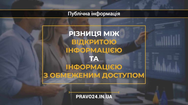Різниця між відкритою інформацією та інформацією з обмеженим доступом
