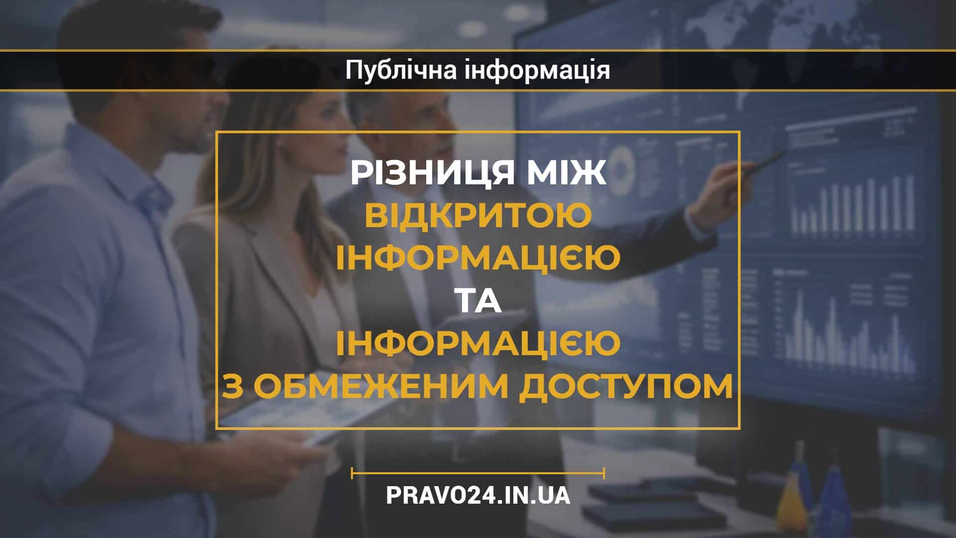 Різниця між відкритою інформацією та інформацією з обмеженим доступом