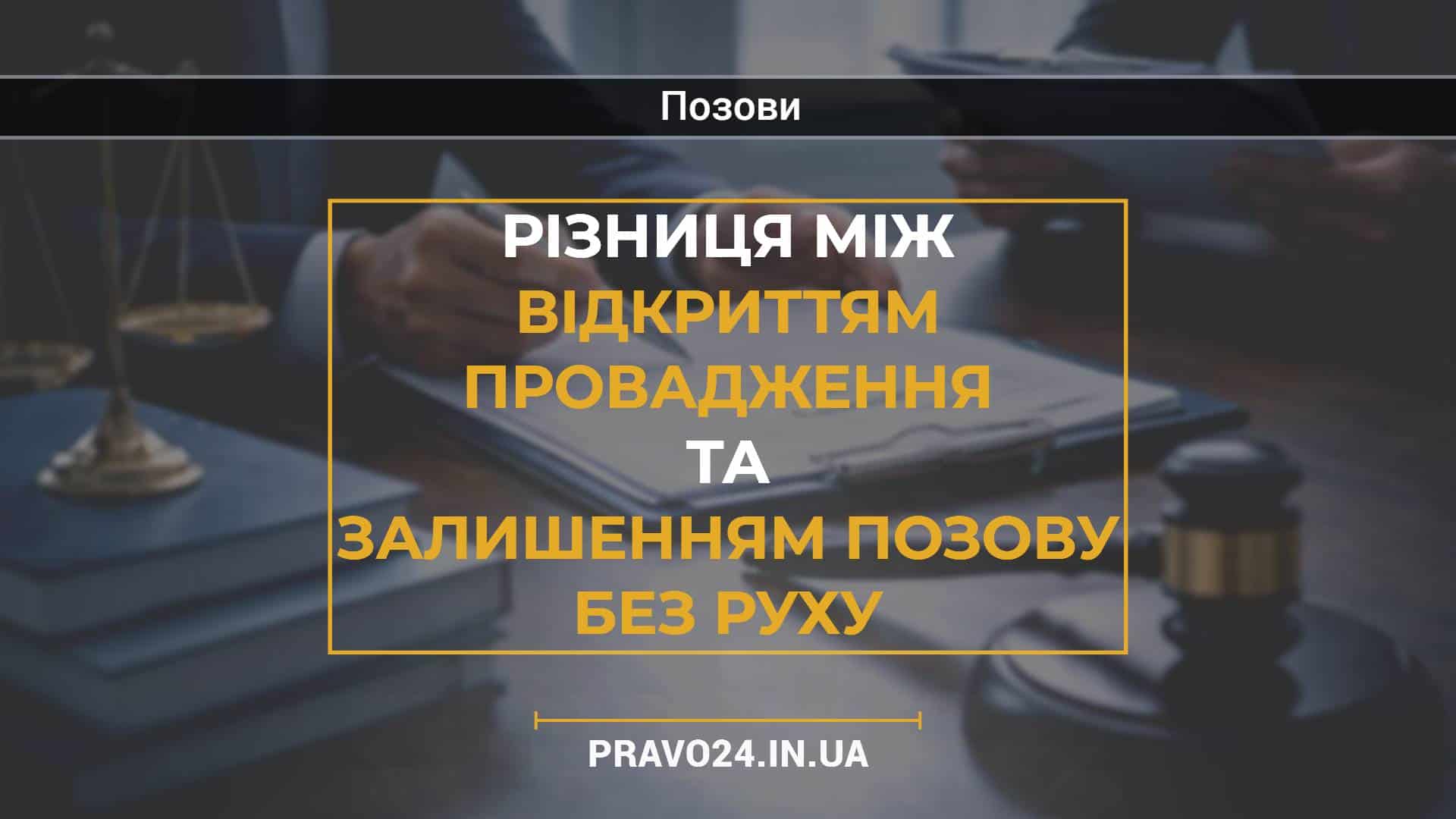Різниця між відкриттям провадження та залишенням позову без руху