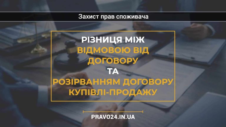 Різниця між відмовою від договору та розірванням договору купівлі-продажу